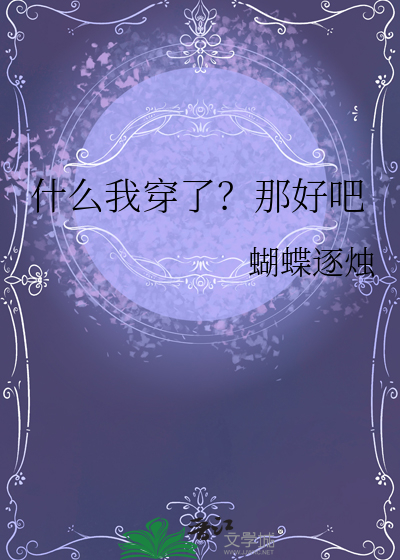 什么我穿了？那好吧