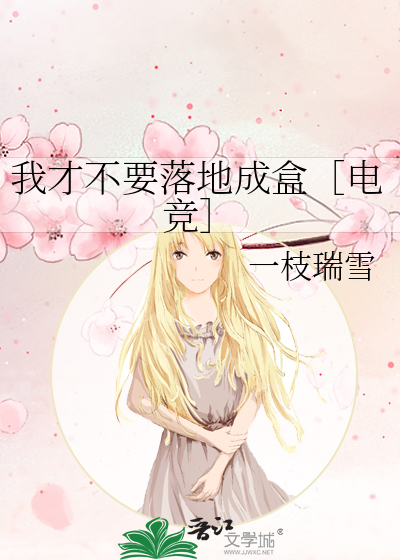 我才不要落地成盒［电竞］