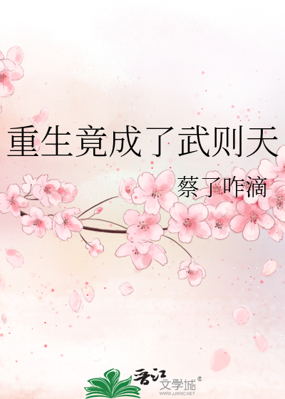重生竟成了武则天