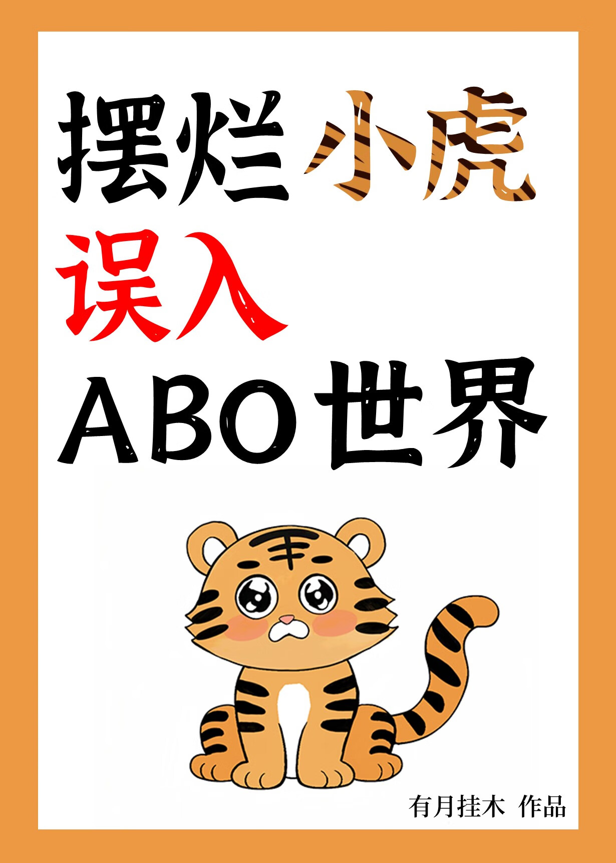 摆烂小虎误入ABO世界