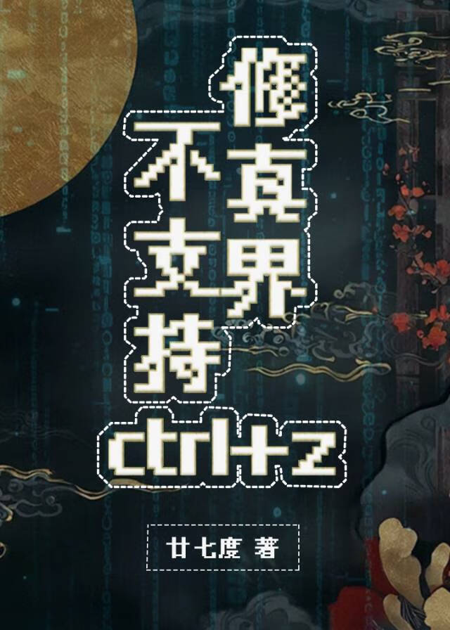修真界不支持ctrl+z