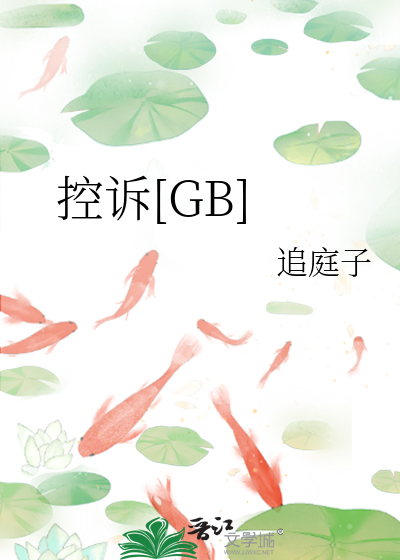 控诉[GB]