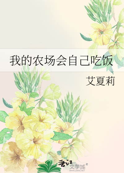 我的农场会自己吃饭