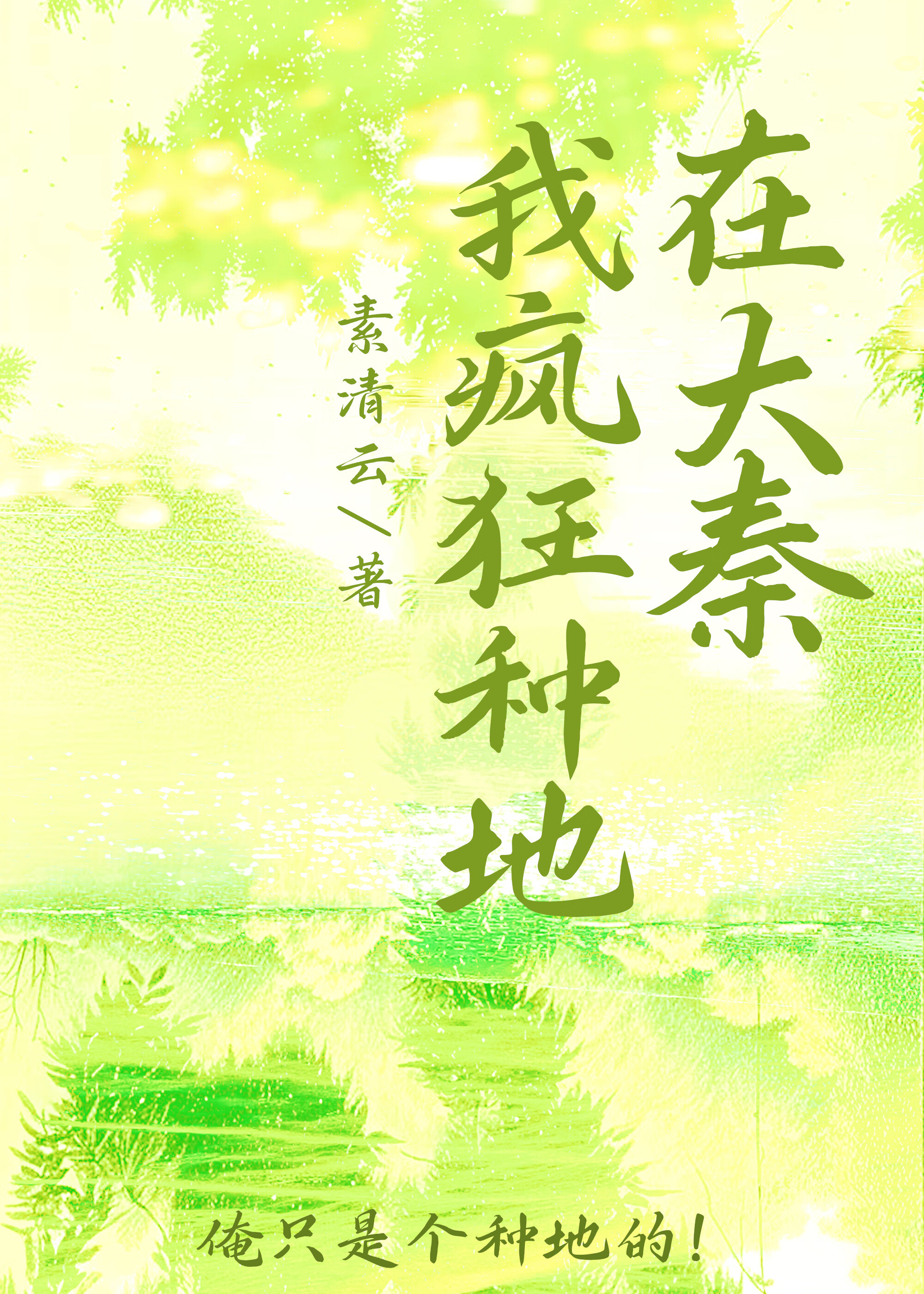 在大秦我疯狂种地