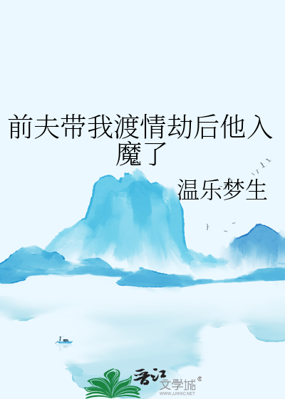 前夫带我渡情劫后他入魔了