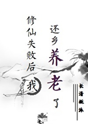 修仙失败后……