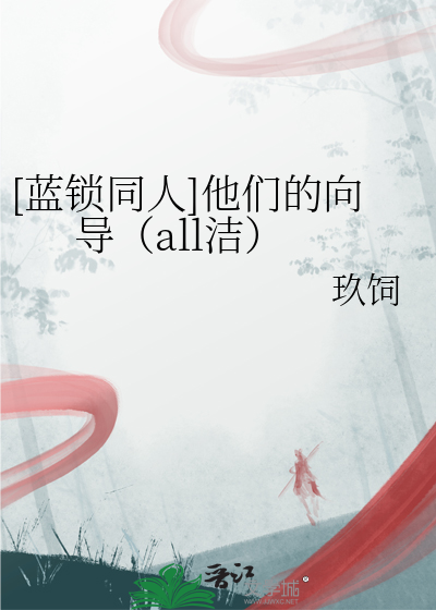 [蓝锁同人]他们的向导（all洁）
