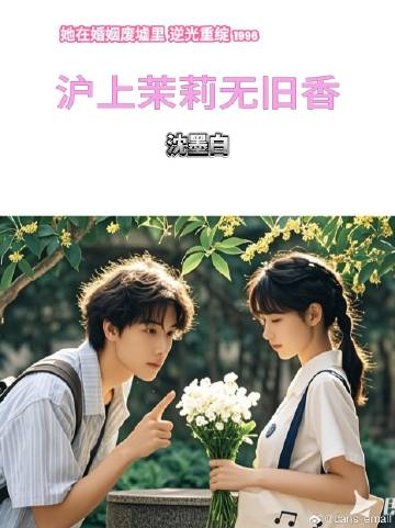 沪上茉莉无旧香