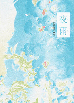 夜雨