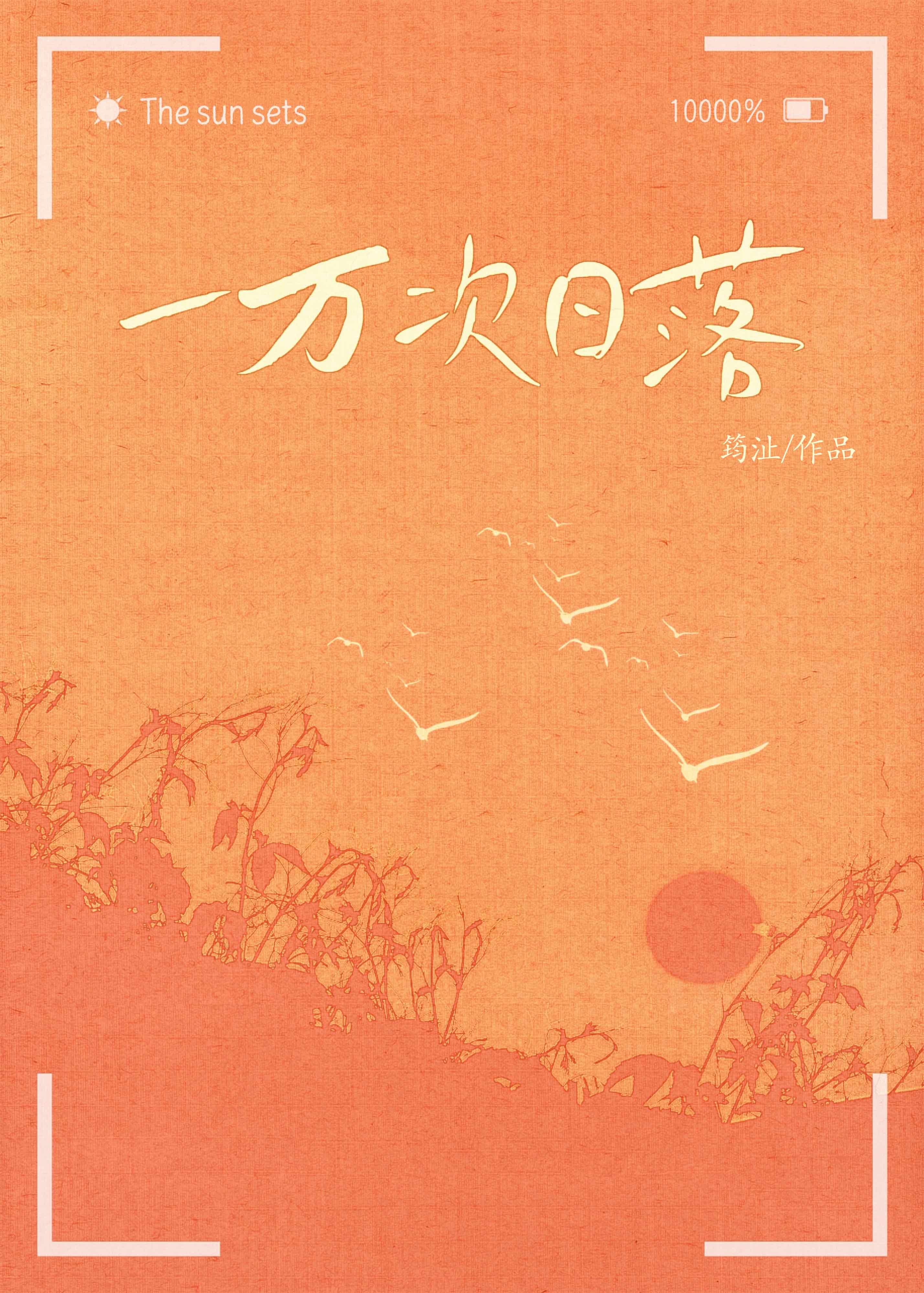 一万次日落[暗恋]