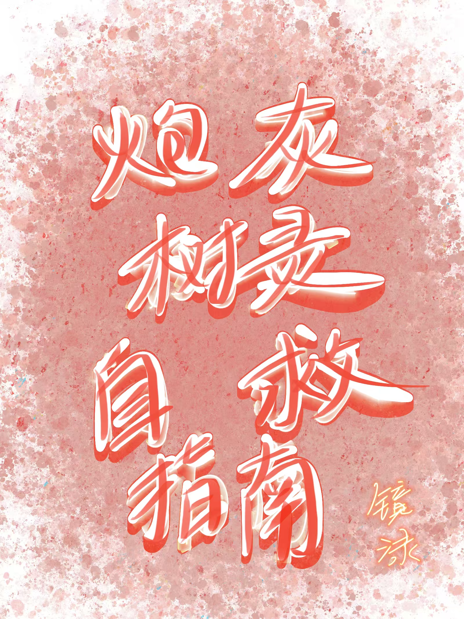 炮灰树灵探案指南