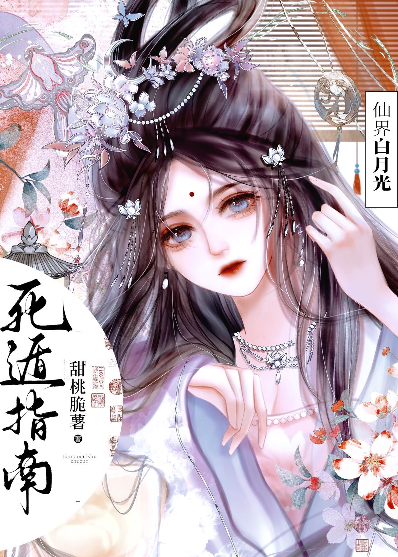 白月光，但渣了四个无情道