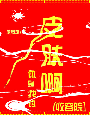 你是我的皮肤啊[收容院]