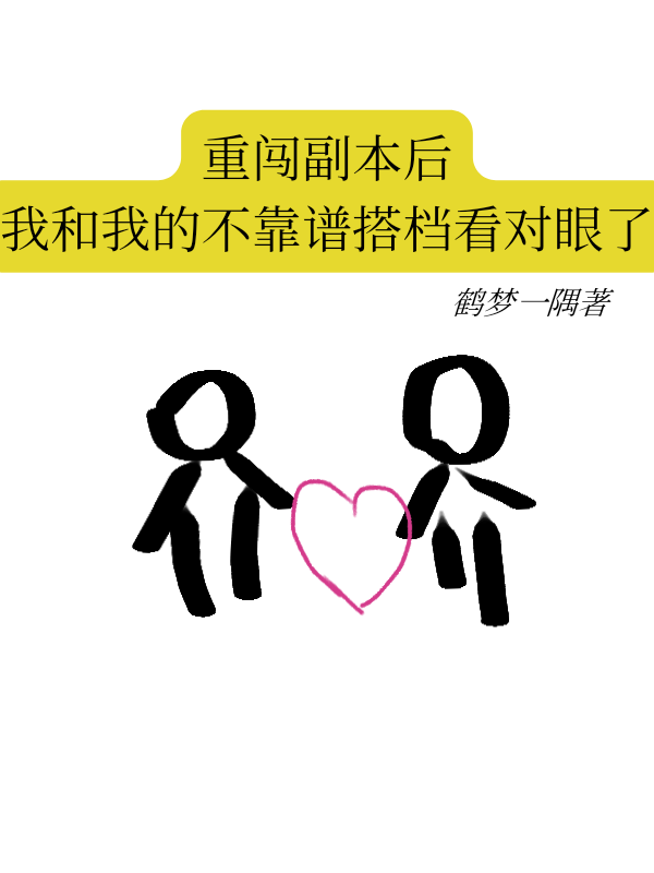 重闯副本后:我和我的不靠谱搭档看对眼了