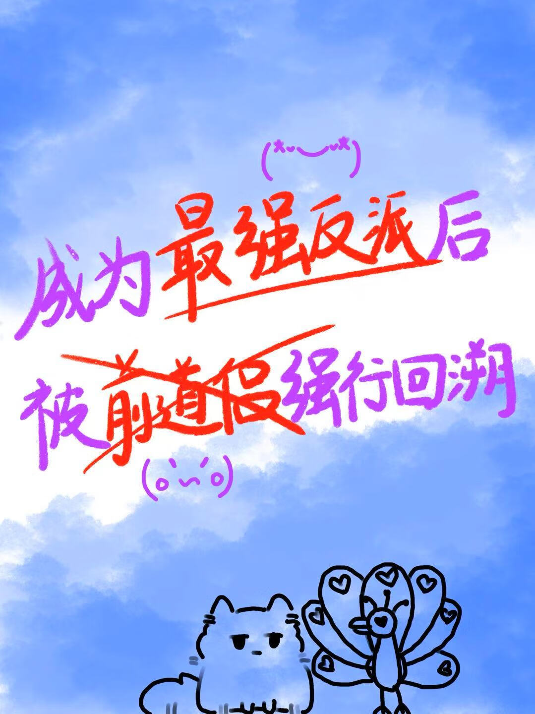 成为最强反派后被前道侣强行回溯