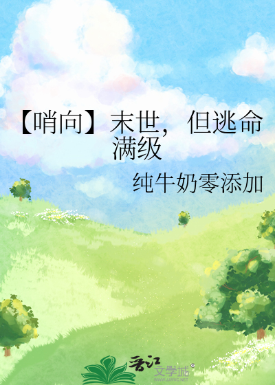 【哨向】末世，但逃命满级