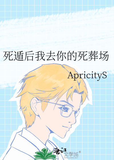 死遁后我去你的死葬场