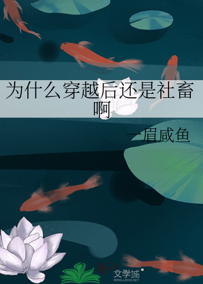 为什么穿越后还是社畜啊