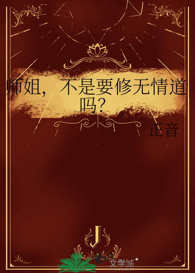 师姐，不是要修无情道吗？