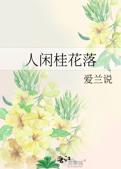 人闲桂花落