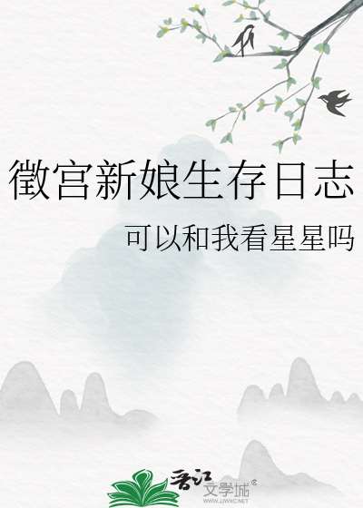 徵宫新娘生存日志