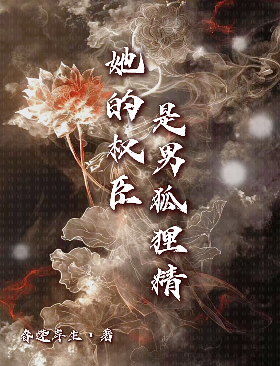 她的权臣是男狐狸精