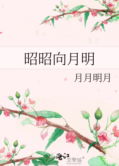 昭昭向月明