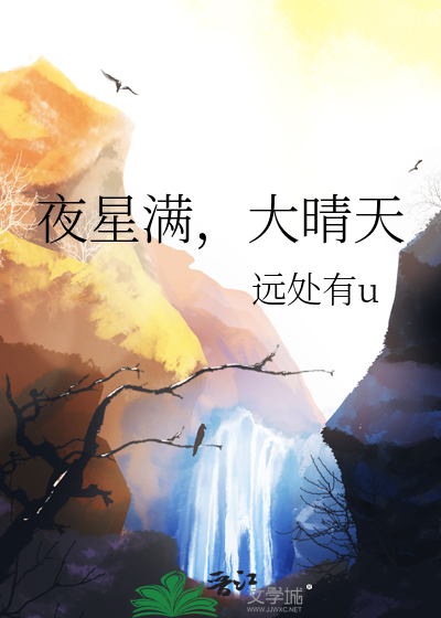 夜星满，大晴天