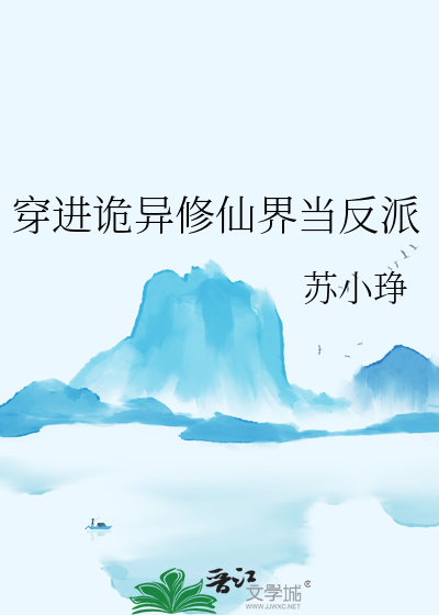 穿进诡异修仙界当反派