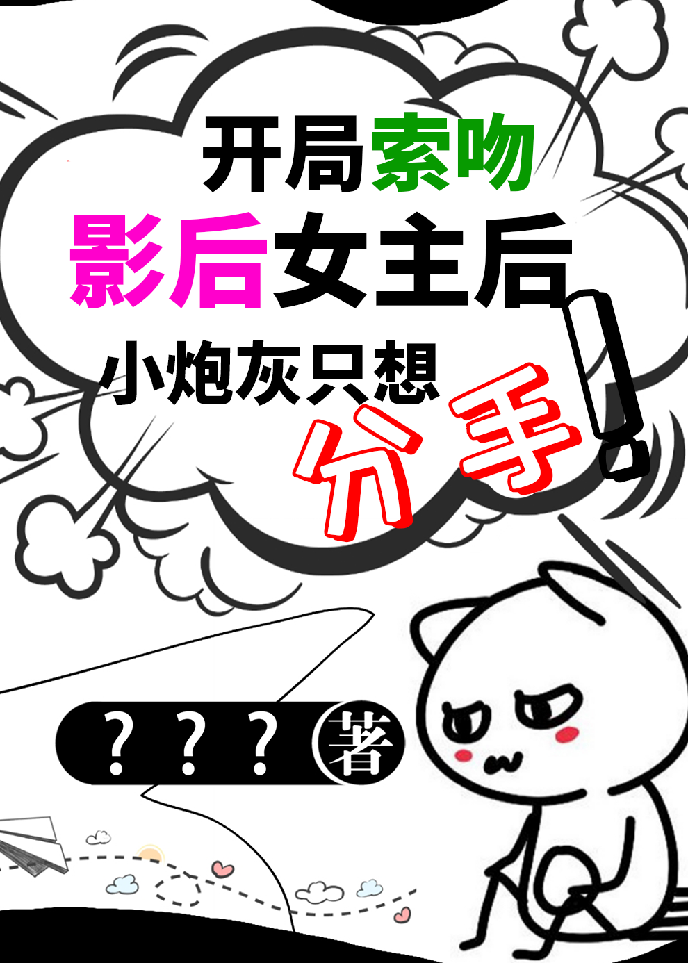 影后女主别宠了，我只想分手！