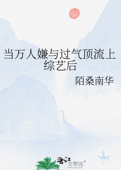 当万人嫌与过气顶流上综艺后