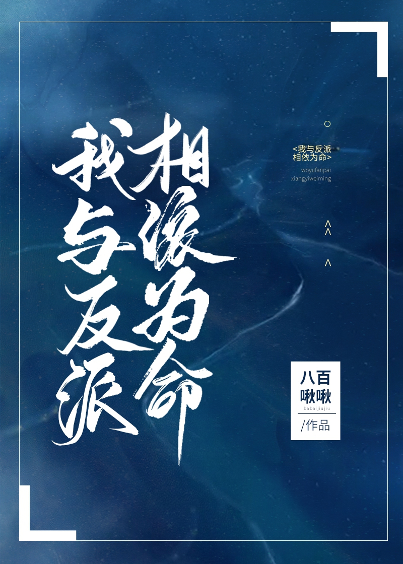 我与反派相依为命