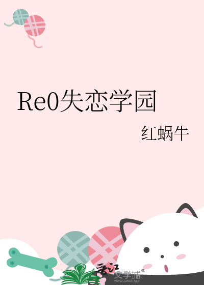 Re0失恋学园