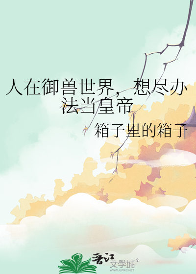 人在御兽世界，想尽办法当皇帝