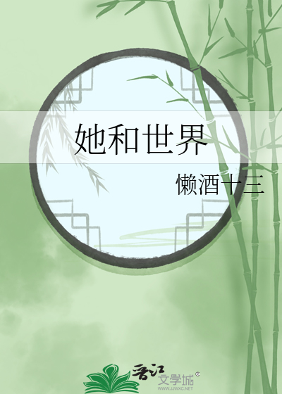 她和世界