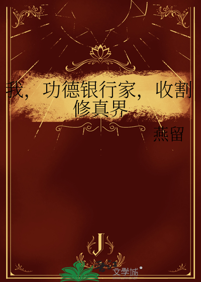 我，功德银行家，收割修真界