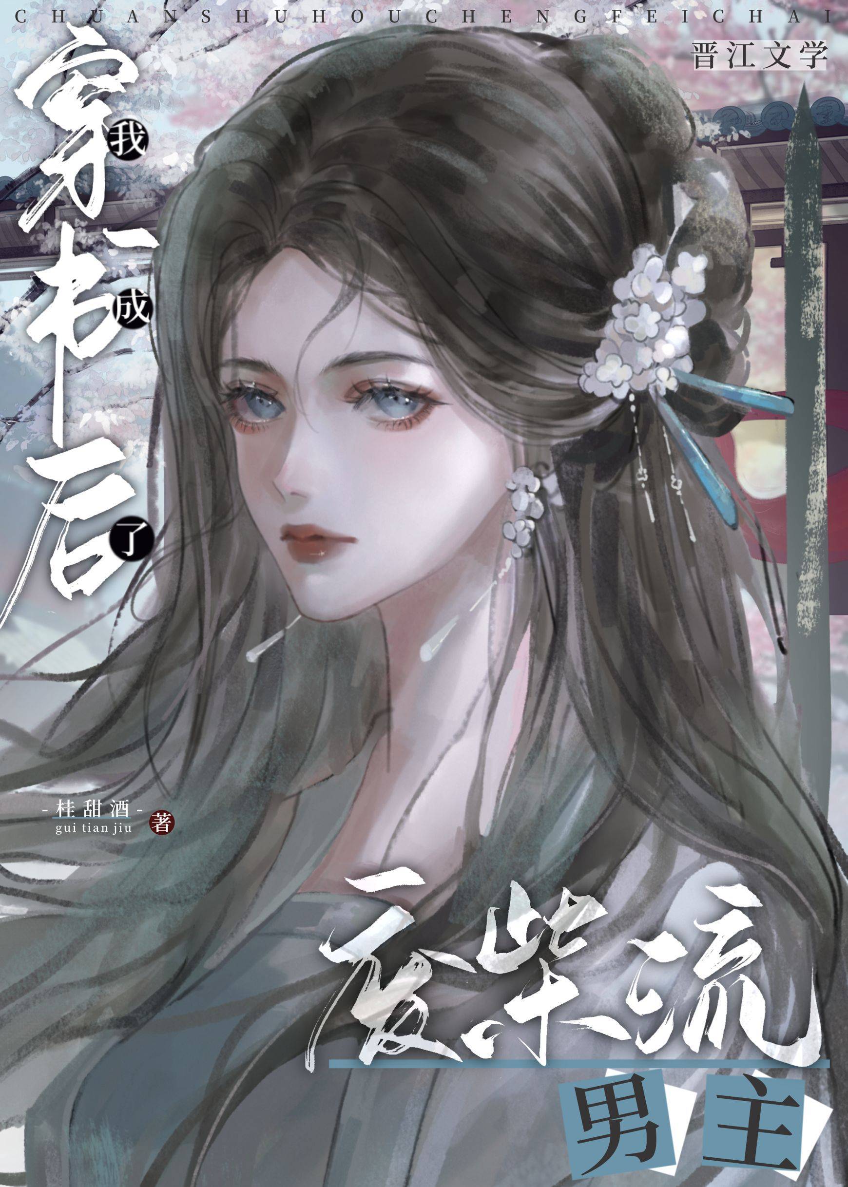 穿书后成了废柴流男主