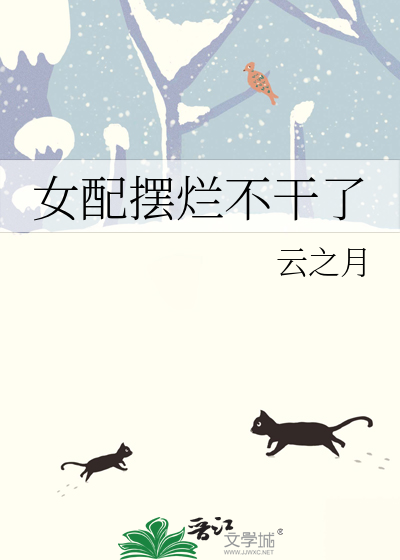 女配摆烂不干了