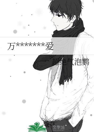 万人迷攻不想谈恋爱