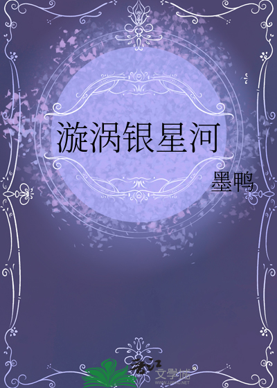 漩涡银星河
