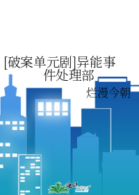 [破案单元剧]异能事件处理部