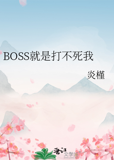 BOSS就是打不死我