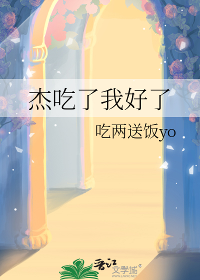 杰吃了我好了