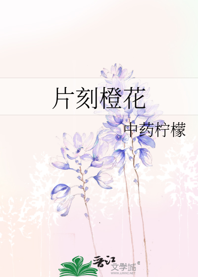 片刻橙花