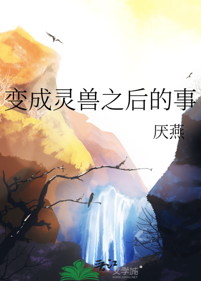 变成灵兽之后的事