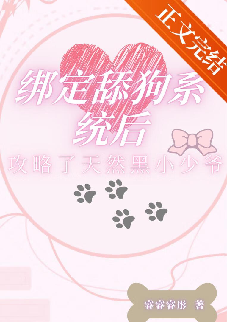 绑定舔狗系统后攻略了天然黑小少爷