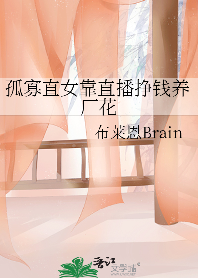 孤寡直女靠直播挣钱养厂花