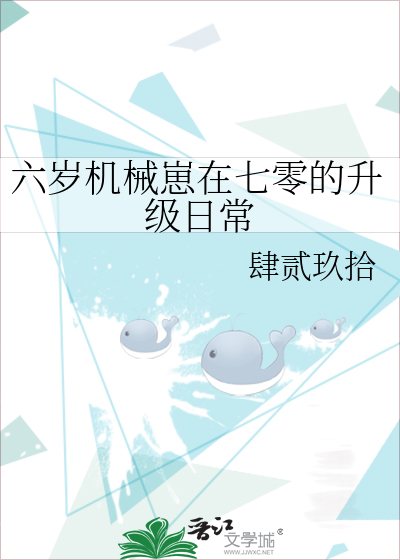 六岁机械崽在七零的升级日常