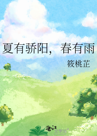 夏有骄阳，春有雨