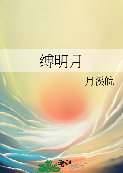 缚明月
